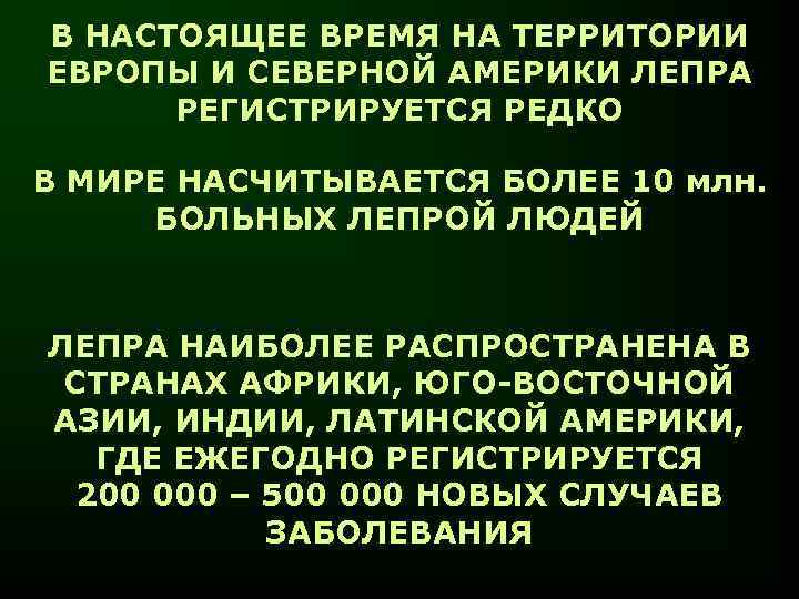 В НАСТОЯЩЕЕ ВРЕМЯ НА ТЕРРИТОРИИ ЕВРОПЫ И СЕВЕРНОЙ АМЕРИКИ ЛЕПРА РЕГИСТРИРУЕТСЯ РЕДКО В МИРЕ