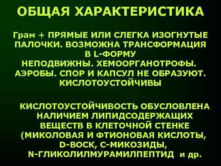 ОБЩАЯ ХАРАКТЕРИСТИКА Грам + ПРЯМЫЕ ИЛИ СЛЕГКА ИЗОГНУТЫЕ ПАЛОЧКИ. ВОЗМОЖНА ТРАНСФОРМАЦИЯ В L-ФОРМУ НЕПОДВИЖНЫ.