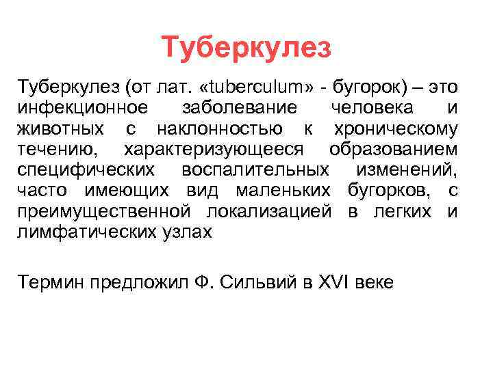 Туберкулез (от лат. «tuberculum» - бугорок) – это инфекционное заболевание человека и животных с