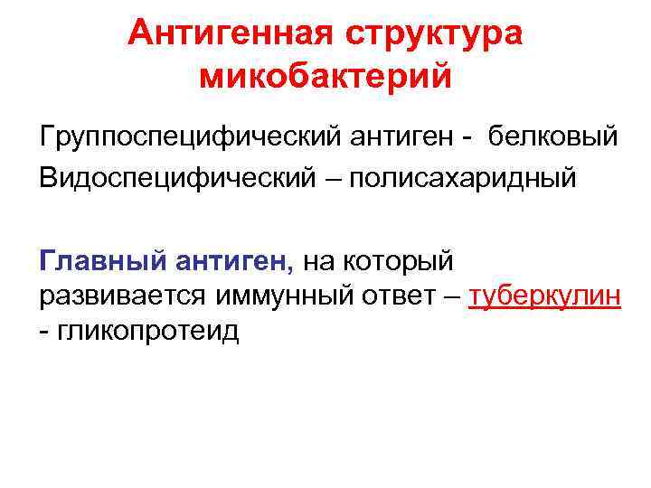 Антигенная структура микобактерий Группоспецифический антиген - белковый Видоспецифический – полисахаридный Главный антиген, на который
