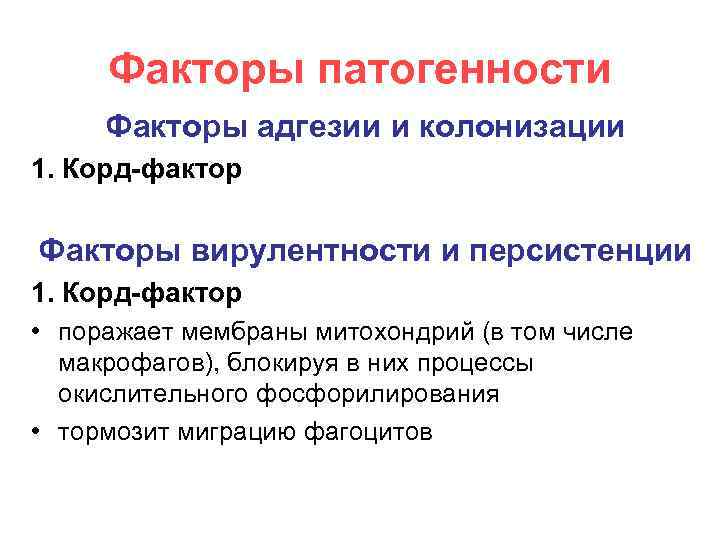 Факторы патогенности Факторы адгезии и колонизации 1. Корд-фактор Факторы вирулентности и персистенции 1. Корд-фактор