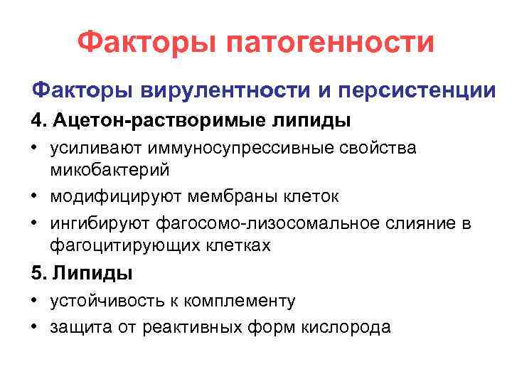 Факторы патогенности Факторы вирулентности и персистенции 4. Ацетон-растворимые липиды • усиливают иммуносупрессивные свойства микобактерий