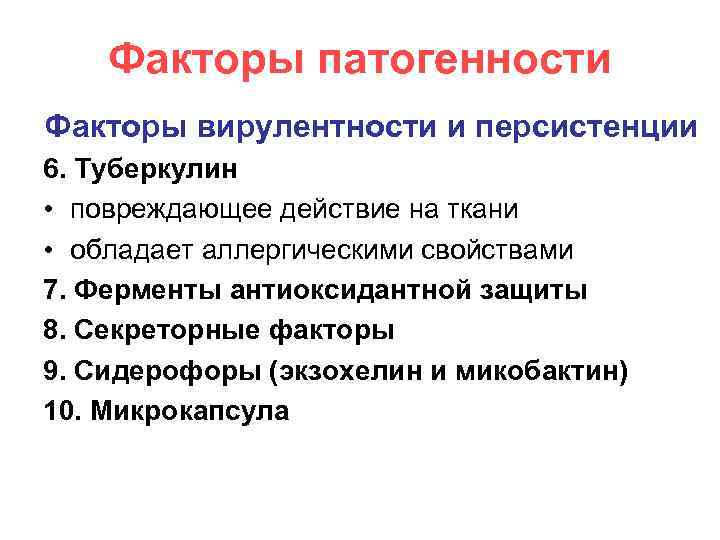 Факторы патогенности Факторы вирулентности и персистенции 6. Туберкулин • повреждающее действие на ткани •