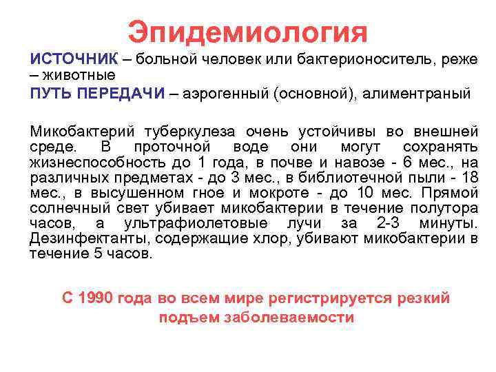 Эпидемиология ИСТОЧНИК – больной человек или бактерионоситель, реже – животные ПУТЬ ПЕРЕДАЧИ – аэрогенный