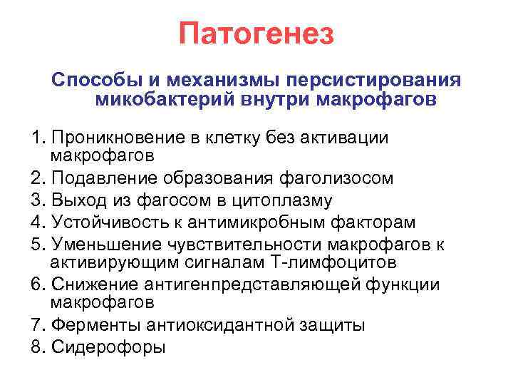 Патогенез Способы и механизмы персистирования микобактерий внутри макрофагов 1. Проникновение в клетку без активации