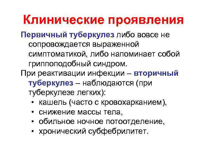 Клинические проявления Первичный туберкулез либо вовсе не сопровождается выраженной симптоматикой, либо напоминает собой гриппоподобный