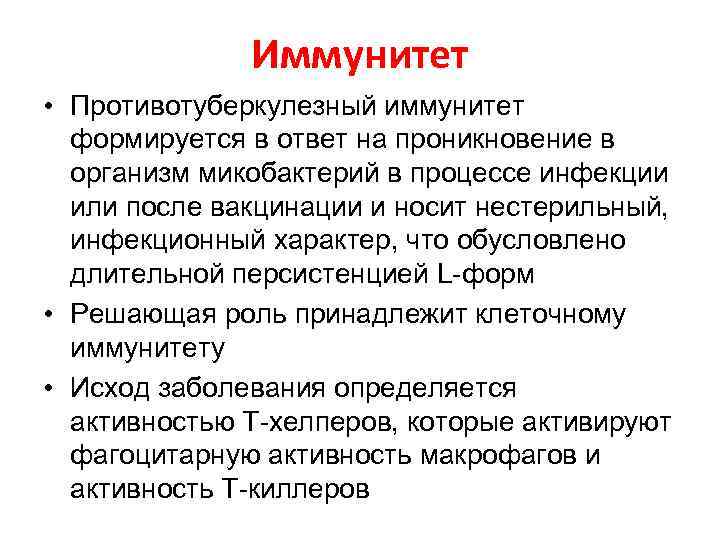 Иммунитет • Противотуберкулезный иммунитет формируется в ответ на проникновение в организм микобактерий в процессе