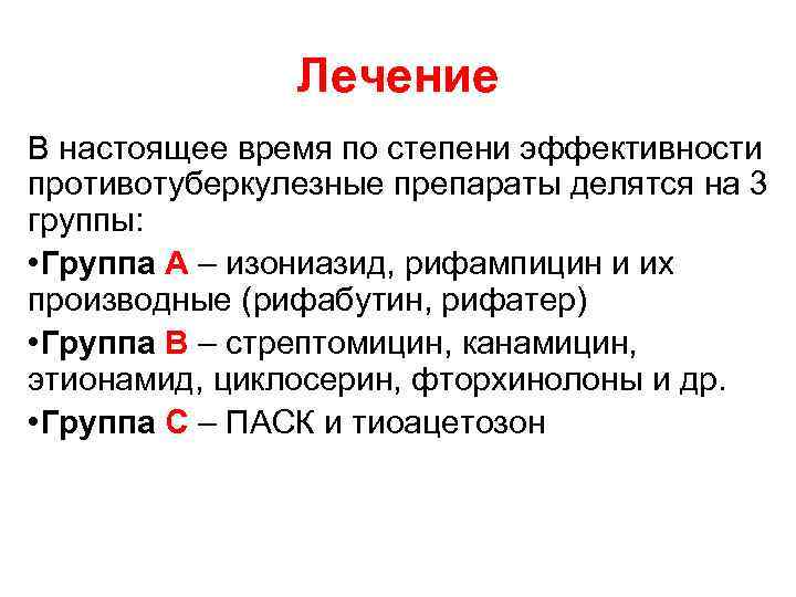 Лечение В настоящее время по степени эффективности противотуберкулезные препараты делятся на 3 группы: •