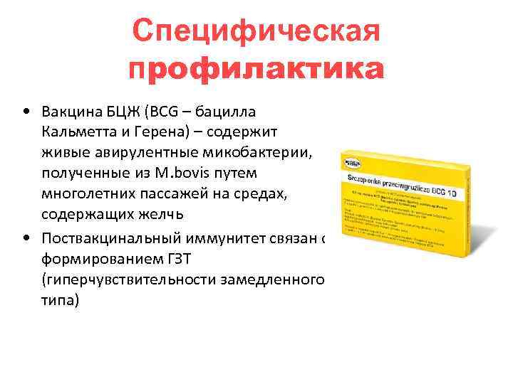 Специфическая профилактика • Вакцина БЦЖ (BCG – бацилла Кальметта и Герена) – содержит живые