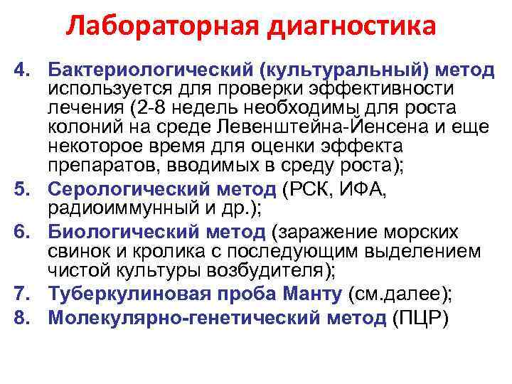 Лабораторная диагностика 4. Бактериологический (культуральный) метод используется для проверки эффективности лечения (2 -8 недель