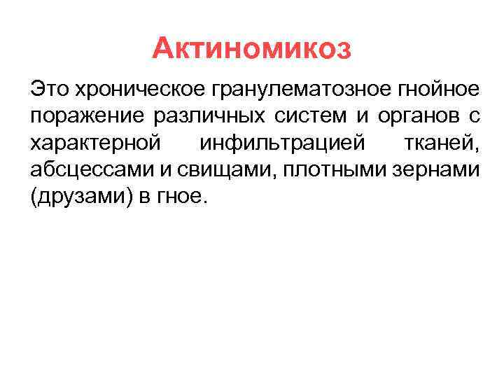 Актиномикоз Это хроническое гранулематозное гнойное поражение различных систем и органов с характерной инфильтрацией тканей,