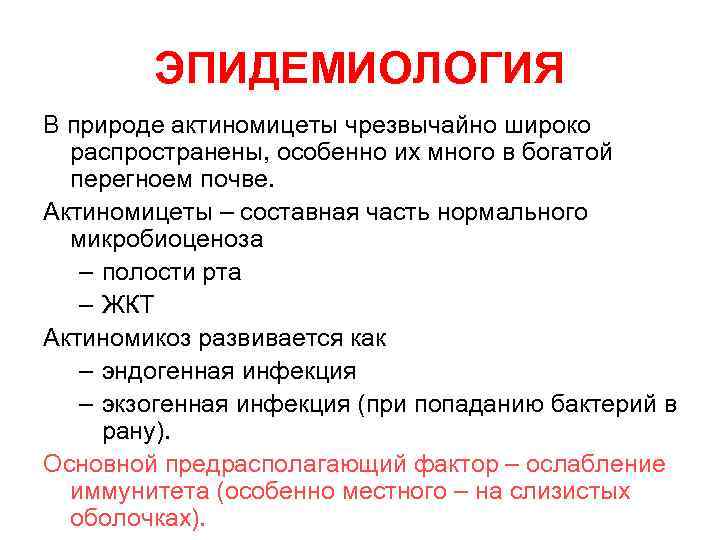 ЭПИДЕМИОЛОГИЯ В природе актиномицеты чрезвычайно широко распространены, особенно их много в богатой перегноем почве.