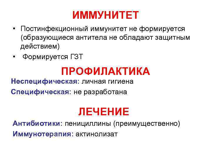 ИММУНИТЕТ • Постинфекционный иммунитет не формируется (образующиеся антитела не обладают защитным действием) • Формируется
