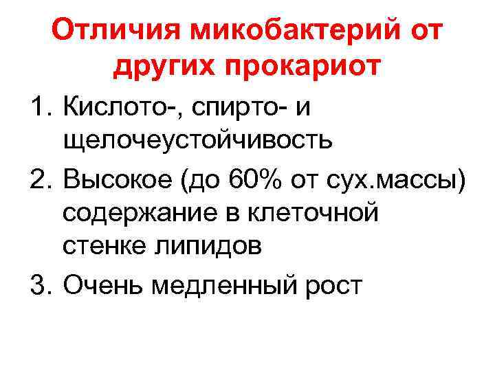 Отличия микобактерий от других прокариот 1. Кислото-, спирто- и щелочеустойчивость 2. Высокое (до 60%