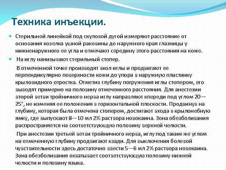 Техника инъекции. Стерильной линейкой под скуловой дугой измеряют расстояние от основания козелка ушной раковины