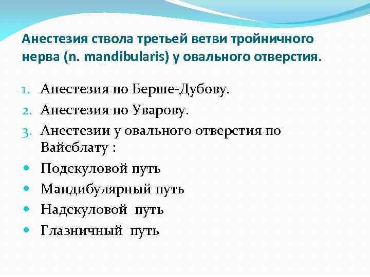 Анестезия ствола третьей ветви тройничного нерва (n. mandibularis) у овального отверстия. 1. Анестезия по