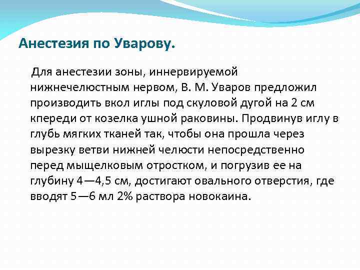 Анестезия по Уварову. Для анестезии зоны, иннервируемой нижнечелюстным нервом, В. М. Уваров предложил производить