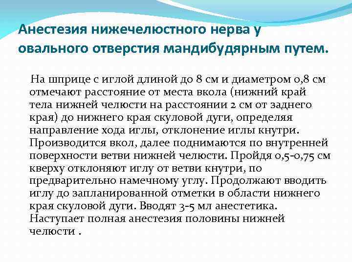 Анестезия нижечелюстного нерва у овального отверстия мандибудярным путем. На шприце с иглой длиной до