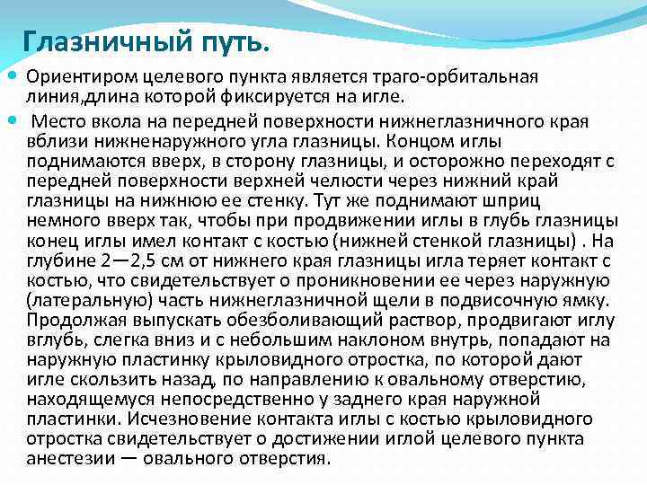 Глазничный путь. Ориентиром целевого пункта является траго-орбитальная линия, длина которой фиксируется на игле. Место