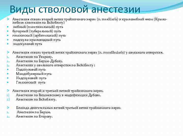 Виды стволовой анестезии Ø Анестезия ствола второй ветви тройничного нерва (n. maxillaris) в крылонебной