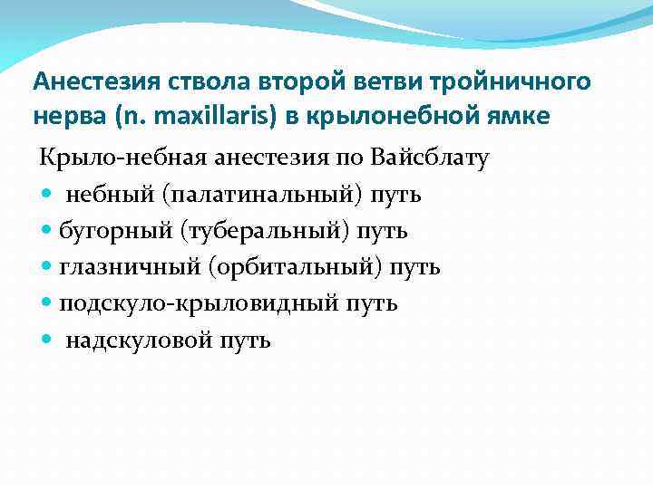 Анестезия ствола второй ветви тройничного нерва (n. maxillaris) в крылонебной ямке Крыло небная анестезия