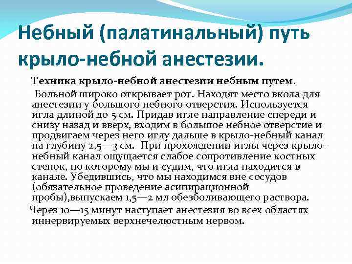 Небный (палатинальный) путь крыло-небной анестезии. Техника крыло-небной анестезии небным путем. Больной широко открывает рот.