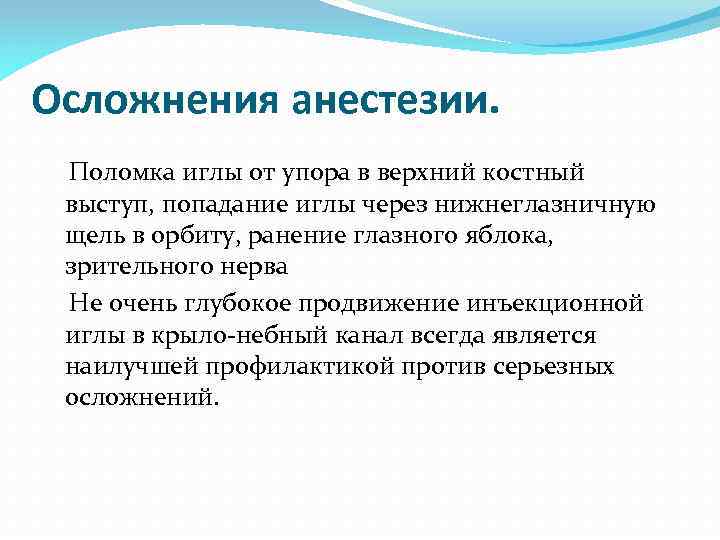 Осложнения анестезии. Поломка иглы от упора в верхний костный выступ, попадание иглы через нижнеглазничную