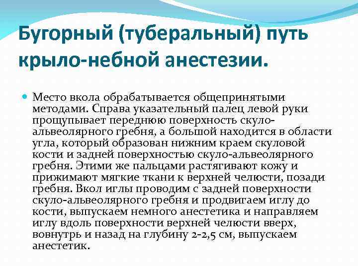 Бугорный (туберальный) путь крыло-небной анестезии. Место вкола обрабатывается общепринятыми методами. Справа указательный палец левой