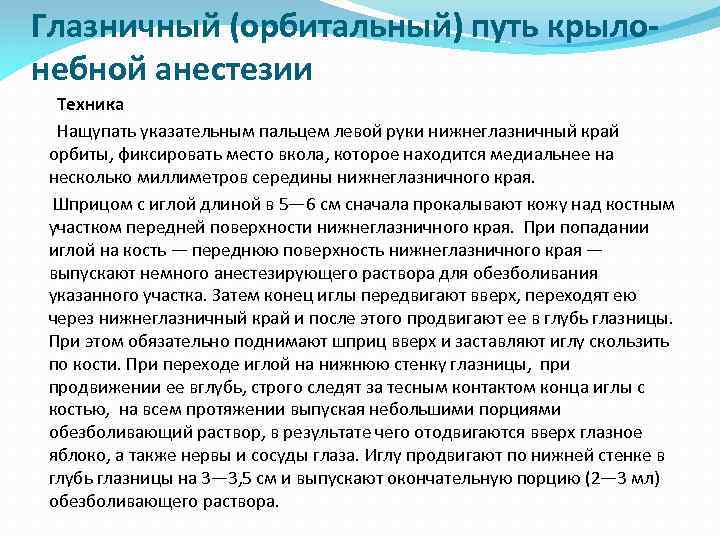 Глазничный (орбитальный) путь крылонебной анестезии Техника Нащупать указательным пальцем левой руки нижнеглазничный край орбиты,