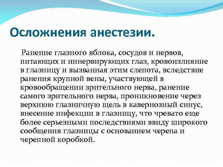 Осложнения анестезии. Ранение глазного яблока, сосудов и нервов, питающих и иннервирующих глаз, кровоизлияние в