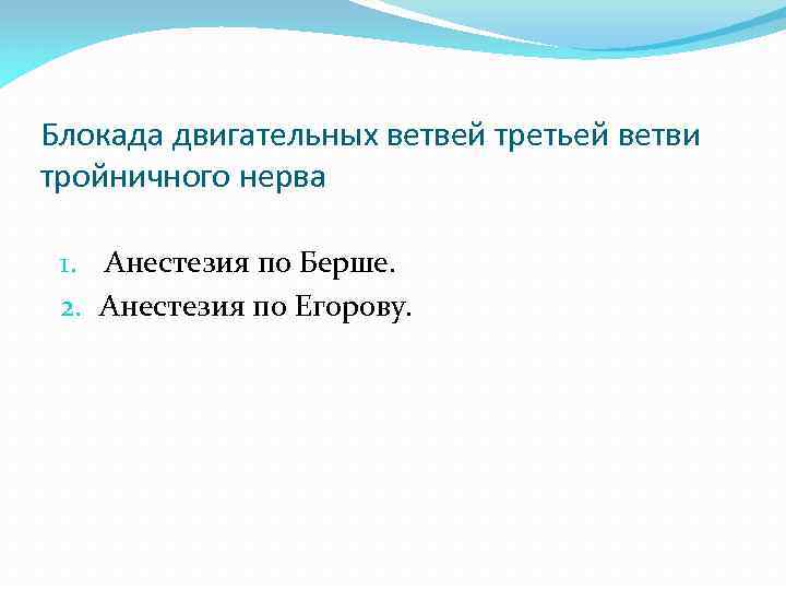 Блокада двигательных ветвей третьей ветви тройничного нерва 1. Анестезия по Берше. 2. Анестезия по