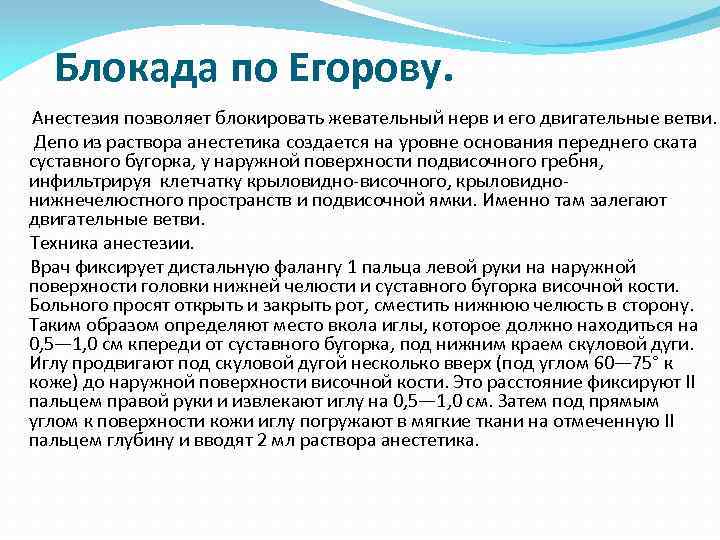 Блокада по Егорову. Анестезия позволяет блокировать жевательный нерв и его двигательные ветви. Депо из