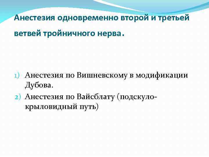 Анестезия одновременно второй и третьей ветвей тройничного нерва. 1) Анестезия по Вишневскому в модификации