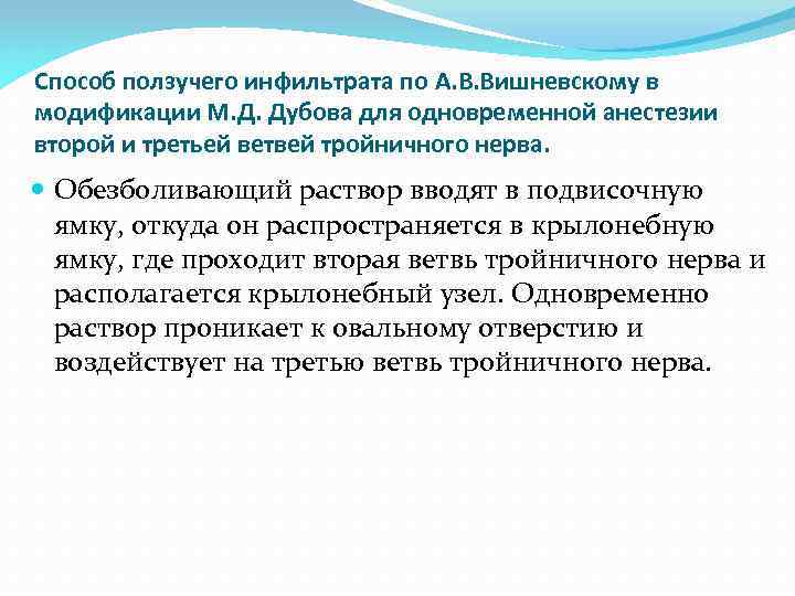 Способ ползучего инфильтрата по А. В. Вишневскому в модификации М. Д. Дубова для одновременной