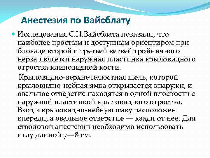 Анестезия по Вайсблату Исследования С. Н. Вайсблата показали, что наиболее простым и доступным ориентиром