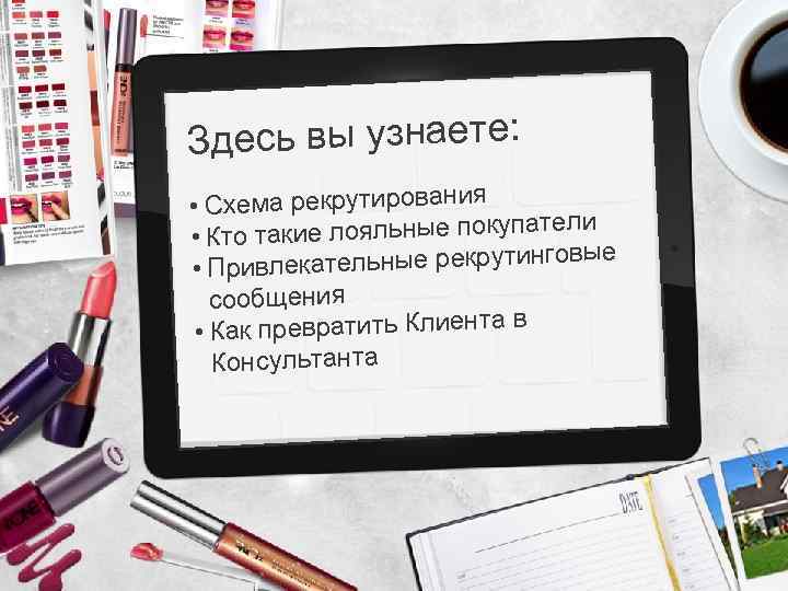 Здесь вы узнаете: • Схема рекрутирования ли такие лояльные покупате • Кто вые влекательные