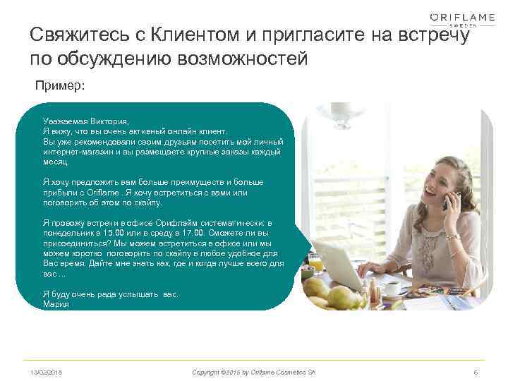 Свяжитесь с Клиентом и пригласите на встречу по обсуждению возможностей Пример: Уважаемая Виктория, Я