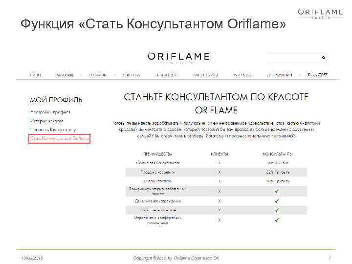 Функция «Стать Консультантом Oriflame» 13/02/2018 Copyright © 2015 by Oriflame Cosmetics SA 7 
