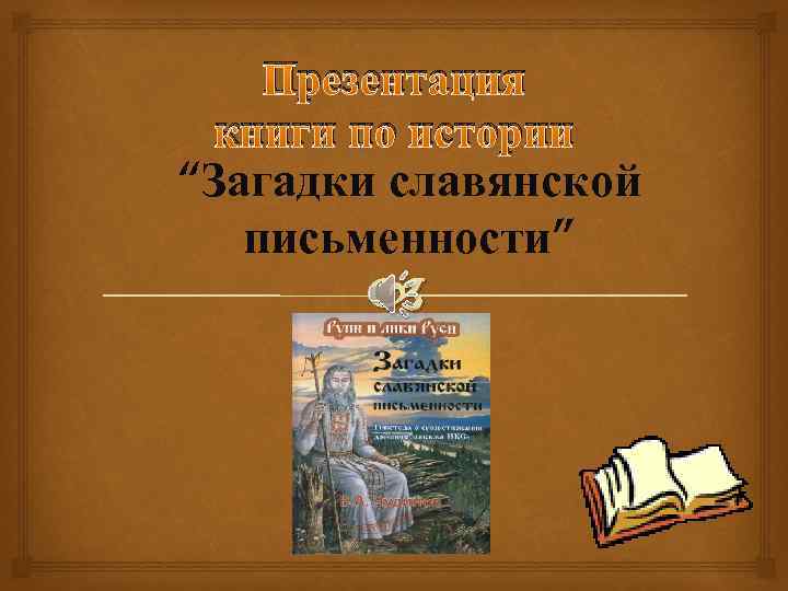 Презентация книги по истории “Загадки славянской письменности” 