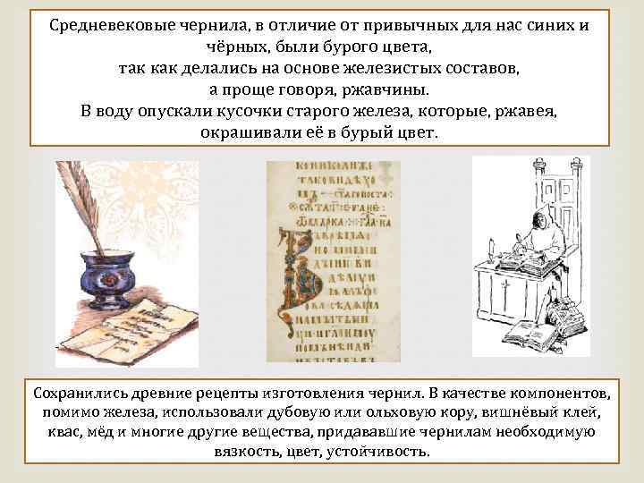 Средневековые чернила, в отличие от привычных для нас синих и чёрных, были бурого цвета,