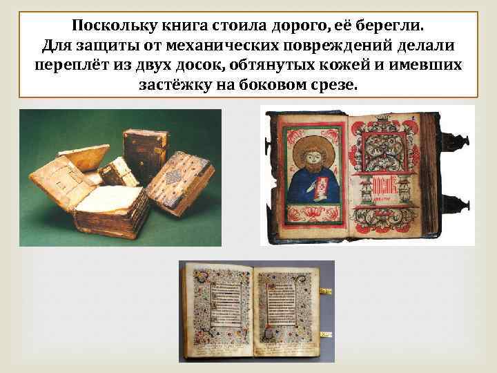 Поскольку книга стоила дорого, её берегли. Для защиты от механических повреждений делали переплёт из