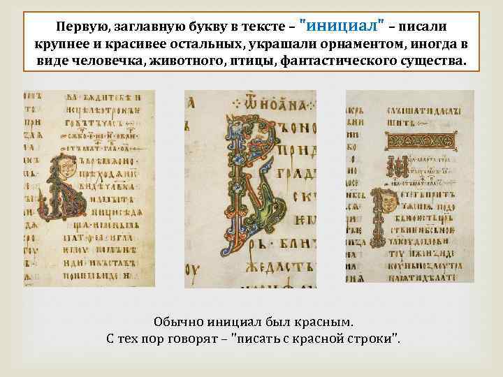 Первую, заглавную букву в тексте – 