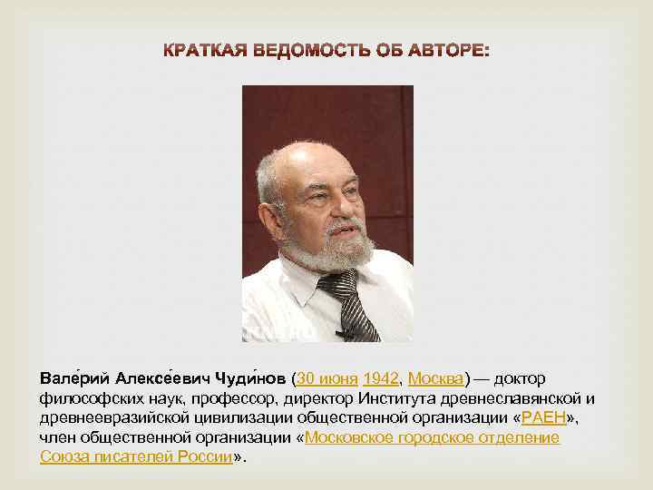 Вале рий Алексе евич Чуди нов (30 июня 1942, Москва) — доктор философских наук,