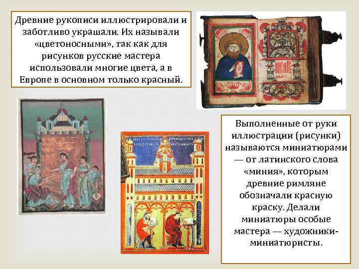Древние рукописи иллюстрировали и заботливо украшали. Их называли «цветоносными» , так как для рисунков