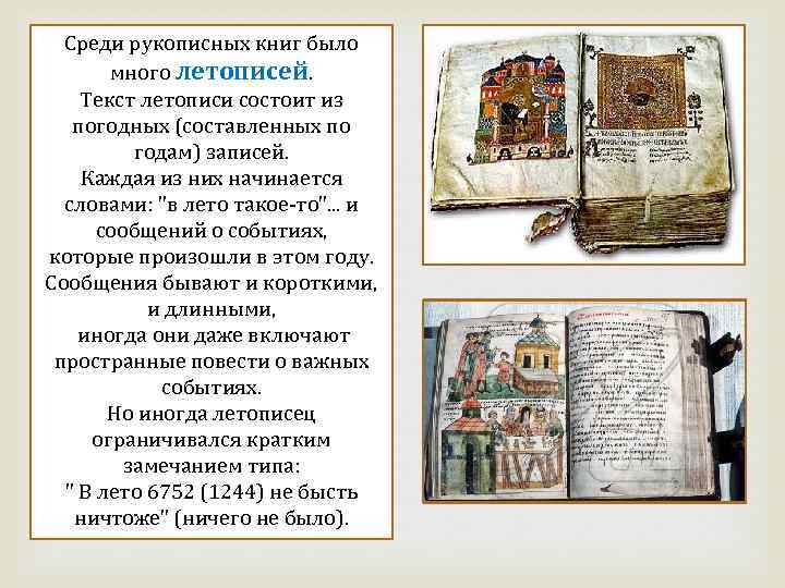 Среди рукописных книг было много летописей. Текст летописи состоит из погодных (составленных по годам)