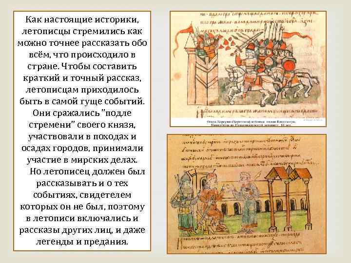 Как настоящие историки, летописцы стремились как можно точнее рассказать обо всём, что происходило в