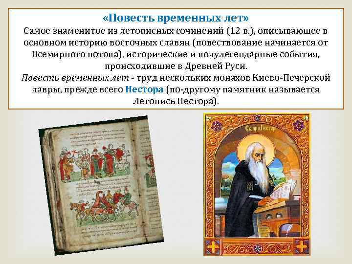  «Повесть временных лет» Самое знаменитое из летописных сочинений (12 в. ), описывающее в