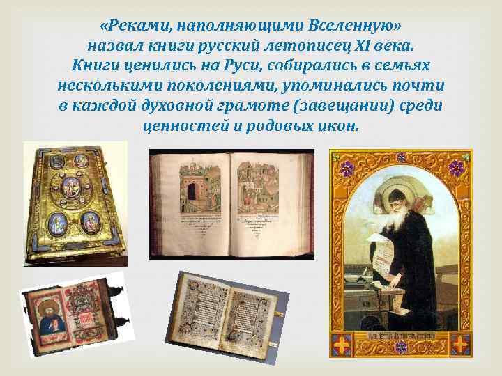  «Реками, наполняющими Вселенную» назвал книги русский летописец XI века. Книги ценились на Руси,