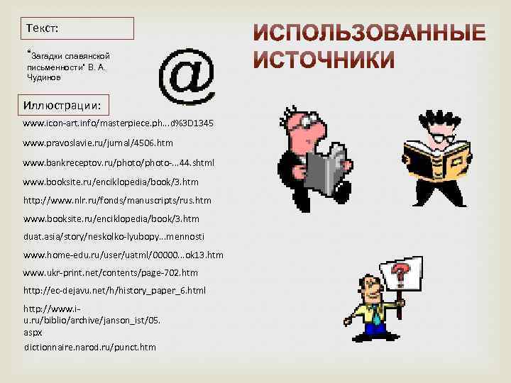 Текст: “Загадки славянской письменности” В. А. Чудинов Иллюстрации: www. icon-art. info/masterpiece. ph. . .