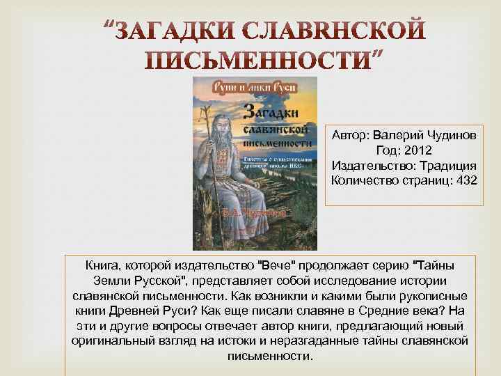 Автор: Валерий Чудинов Год: 2012 Издательство: Традиция Количество страниц: 432 Книга, которой издательство 